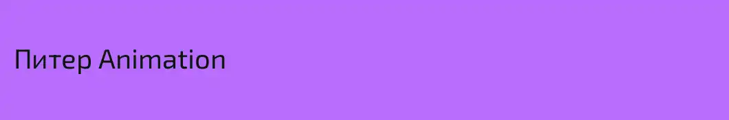 Питер Animation